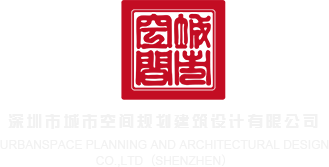C女生在线看深圳市城市空间规划建筑设计有限公司
